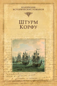Shturm Korfu Vladimir Vilenovich Shigin Author
