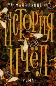 The History of Bees: A Novel Maja Lunde Author