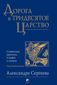 Road to the Fiftieth Kingdom: Slavic archetypes in myths and fairy tales Alexandra Sergeeva Author