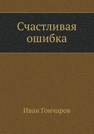 Happy mistake I.A. Goncharov Author