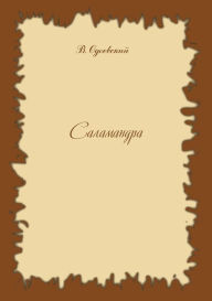 Salamander V.F. Odoevskij Author