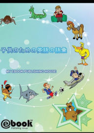 &#23376;&#20379;&#12398;&#12383;&#12417;&#12398;&#33521;&#35486;&#12398;&#35486;&#24409; My Ebook