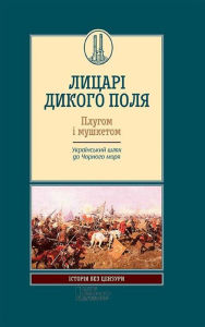 ?????? ?????? ????. ?????? ? ????????. ??????????? ???? ?? ??????? ???? (LICAR? DIKOGO POLJa. PLUGOM ? MUShKETOM. Ukra?ns'kij shljah do Chornogo morja