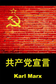 The Communist Manifesto, Chinese edition - Karl Marx