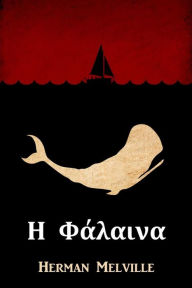 ? ???????: Moby Dick, Greek edition - Herman Melville