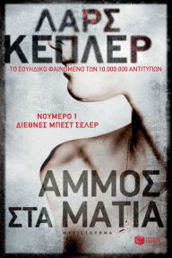 The Sandman (Greek Edition) Lars Kepler Author