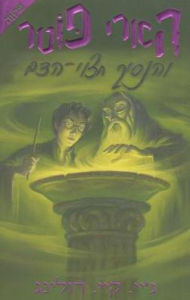 9789654822312 - J. K. Rowling: Harry Potter and the Half-Blood Prince (Harry Potter #6) (Hebrew Edition) - ספר