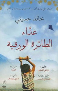 The Kite Runner (Arabic Edition) Khaled Hosseini Author